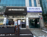 하나투어 맥여행사