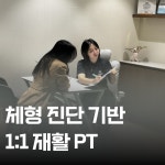 바디포커스 운동&재활센터 LH점