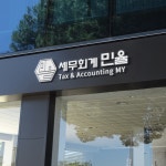 세무회계 민율
