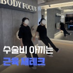 바디포커스 운동&재활센터 LH점