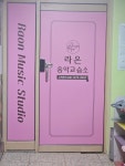라온음악교습소