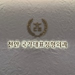 천안국가대표정형외과의원