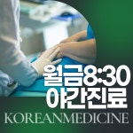 경희자연채한의원