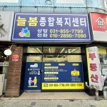 늘봄종합복지센터