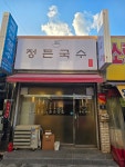 정든국수