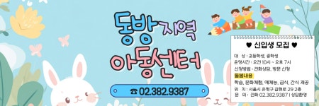 동방지역아동센터