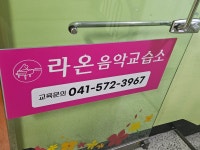 라온음악교습소