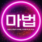 마법의원 창원