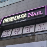 예쁜여우네일