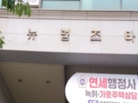 연세행정사 사무소