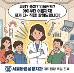 서울바른성장치과의원