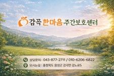감곡한마음주간보호센터