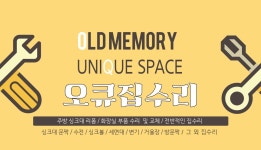 오큐집수리