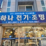 하나전기조명