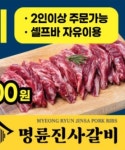 명륜진사갈비 인천장기점