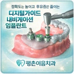 평촌이음치과의원