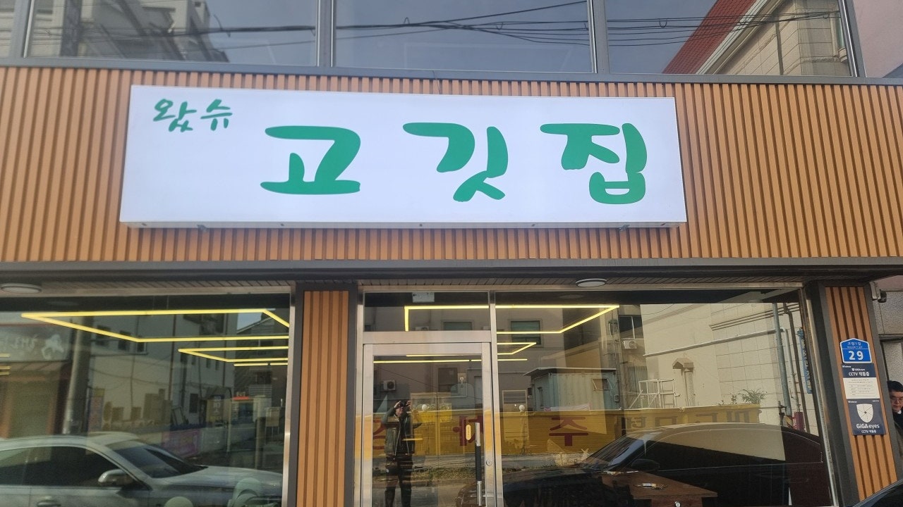 왔슈 고깃집