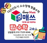 딥매쓰탑수학교습소