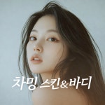 차밍스킨 & 바디