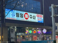 통영회수산