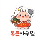 통큰아구찜