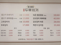 온새미 두루치기