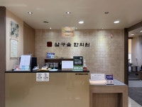 살구숲한의원