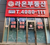 라온부동산공인중개사사무소