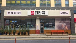 더진국 수육국밥 인천논현점