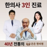 든든 한의원