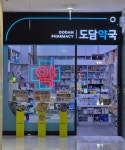 도담약국