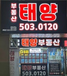 태양부동산중개사무소
