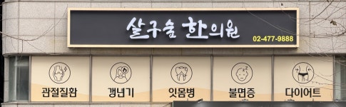 살구숲한의원