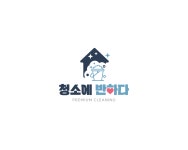 청소에반하다