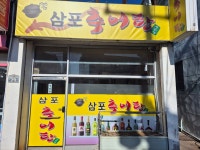삼포 추어탕