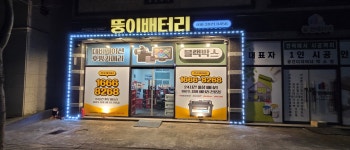 뚱이배터리