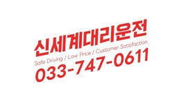 신세계대리운전
