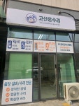 고산온수리