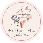줄리어드피아노음악교습소