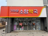 가까운소망약국