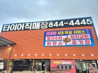 타이어직매장 은현점
