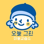 오늘그린미술교습소