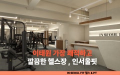 인서울핏 헬스&PT