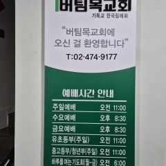 버팀목교회