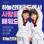 만촌동 스카이킥 하늘찬 태권도