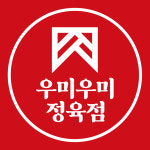 우미우미정육점