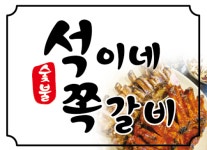 석이네 숯불 쪽갈비