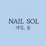 네일, 솔
