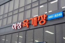 하성육개장