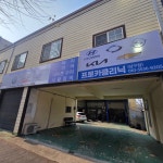 프로카클리닉 남구점